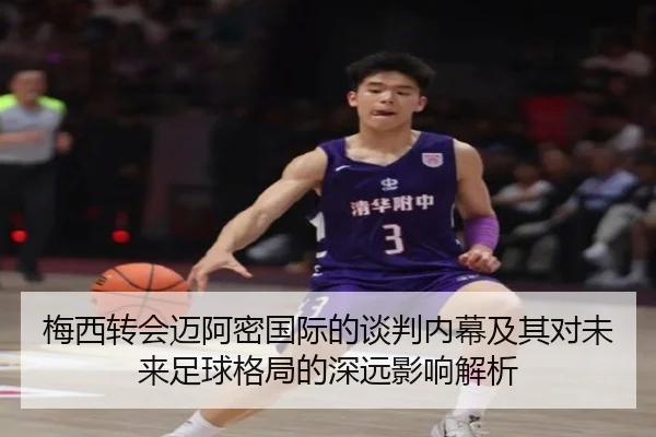 梅西转会迈阿密国际的谈判内幕及其对未来足球格局的深远影响解析